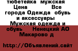 тюбетейка  мужская › Цена ­ 15 000 - Все города Одежда, обувь и аксессуары » Мужская одежда и обувь   . Ненецкий АО,Макарово д.